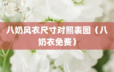 八奶风衣尺寸对照表图（八奶衣免费）
