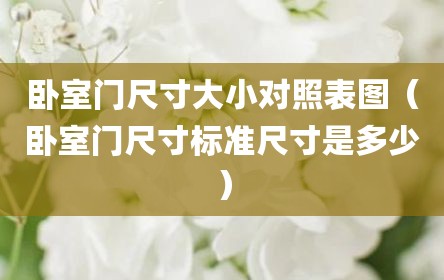 卧室门尺寸大小对照表图（卧室门尺寸标准尺寸是多少）
