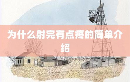 为什么射完有点疼的简单介绍