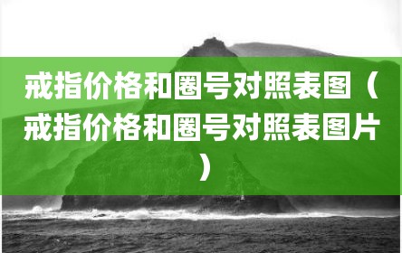 戒指价格和圈号对照表图（戒指价格和圈号对照表图片）