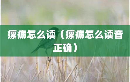 瘰疬怎么读（瘰疬怎么读音正确）