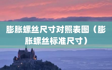 膨胀螺丝尺寸对照表图（膨胀螺丝标准尺寸）