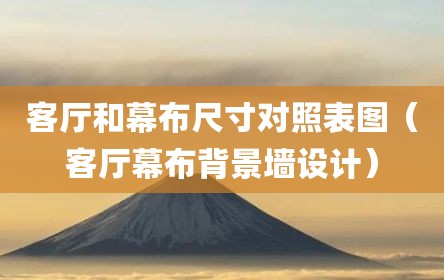 客厅和幕布尺寸对照表图（客厅幕布背景墙设计）