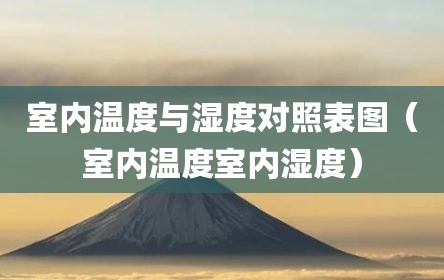 室内温度与湿度对照表图（室内温度室内湿度）