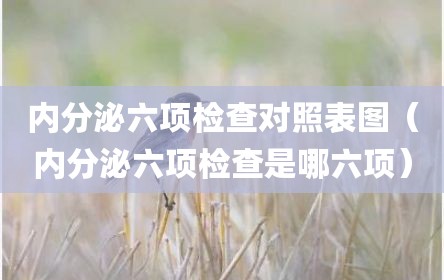 内分泌六项检查对照表图（内分泌六项检查是哪六项）