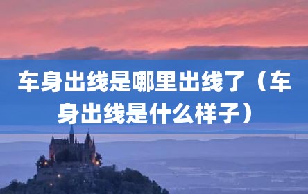 车身出线是哪里出线了（车身出线是什么样子）