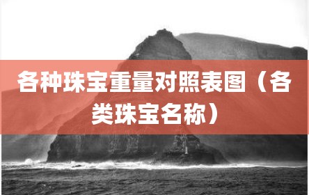各种珠宝重量对照表图（各类珠宝名称）