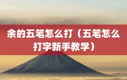 余的五笔怎么打（五笔怎么打字新手教学）