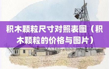 积木颗粒尺寸对照表图（积木颗粒的价格与图片）