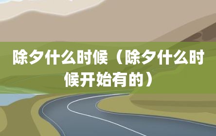 除夕什么时候（除夕什么时候开始有的）