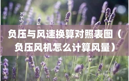 负压与风速换算对照表图（负压风机怎么计算风量）