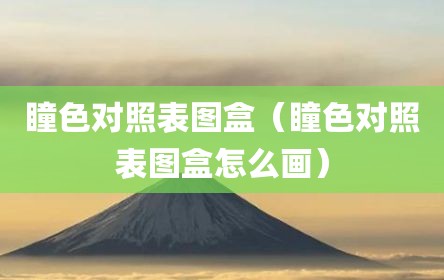 瞳色对照表图盒（瞳色对照表图盒怎么画）