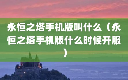 永恒之塔手机版叫什么（永恒之塔手机版什么时候开服）