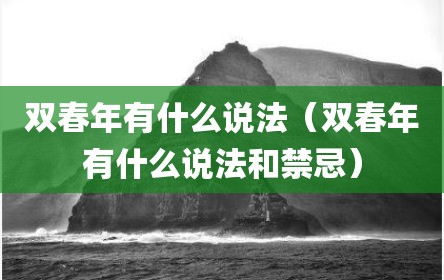 双春年有什么说法（双春年有什么说法和禁忌）