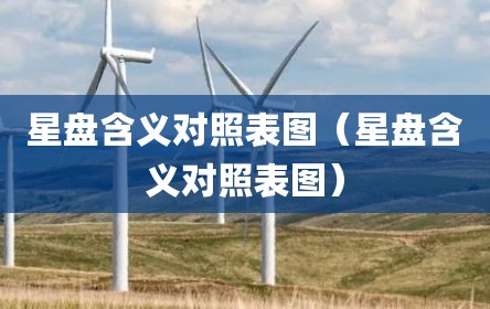 星盘含义对照表图（星盘含义对照表图）