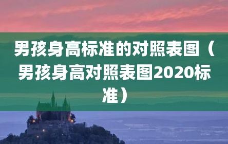 男孩身高标准的对照表图（男孩身高对照表图2020标准）