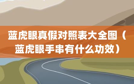 蓝虎眼真假对照表大全图（蓝虎眼手串有什么功效）