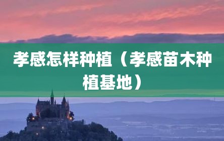 孝感怎样种植（孝感苗木种植基地）