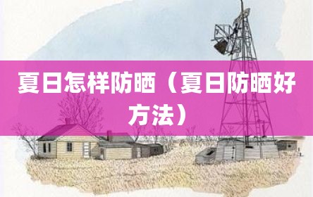 夏日怎样防晒（夏日防晒好方法）
