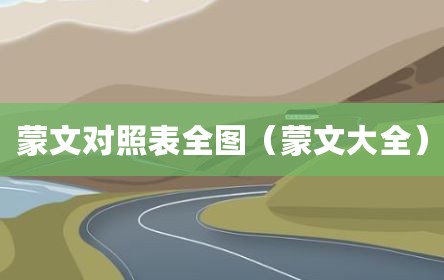 蒙文对照表全图（蒙文大全）