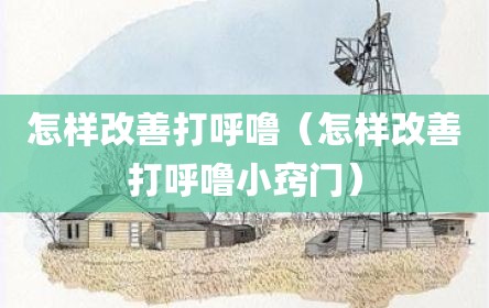 怎样改善打呼噜（怎样改善打呼噜小窍门）