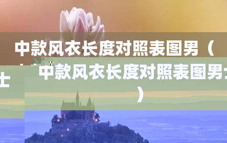 中款风衣长度对照表图男（中款风衣长度对照表图男士）