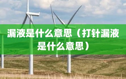 漏液是什么意思（打针漏液是什么意思）