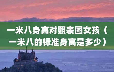 一米八身高对照表图女孩（一米八的标准身高是多少）