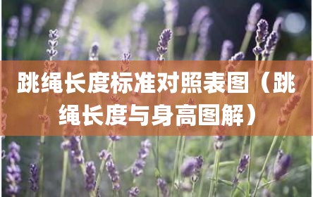 跳绳长度标准对照表图（跳绳长度与身高图解）