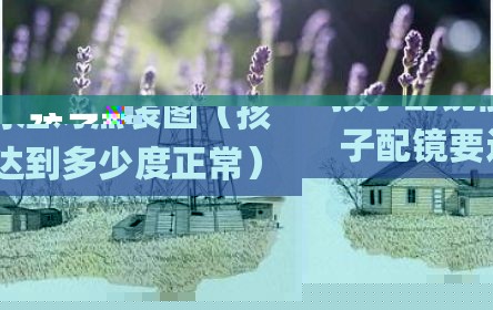 孩子配镜前后对照表图（孩子配镜要达到多少度正常）