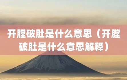 开膛破肚是什么意思（开膛破肚是什么意思解释）