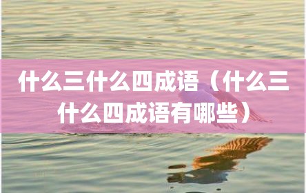什么三什么四成语（什么三什么四成语有哪些）