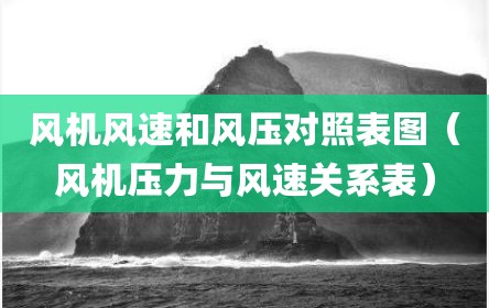 风机风速和风压对照表图（风机压力与风速关系表）
