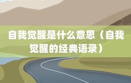 自我觉醒是什么意思（自我觉醒的经典语录）