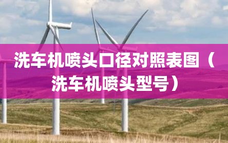 洗车机喷头口径对照表图（洗车机喷头型号）