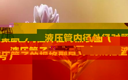 液压管内径外径对照表图（液压管子的规格型号）