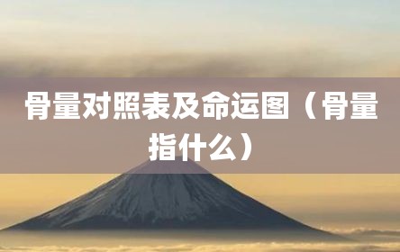 骨量对照表及命运图（骨量指什么）