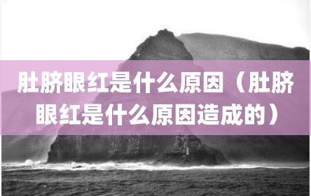 肚脐眼红是什么原因（肚脐眼红是什么原因造成的）