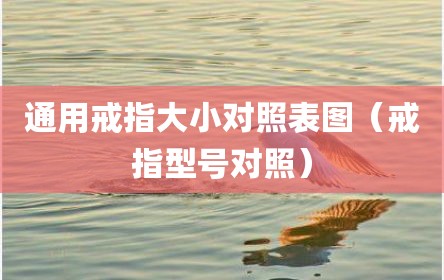 通用戒指大小对照表图（戒指型号对照）