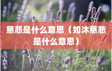 慈悲是什么意思（如沐慈悲是什么意思）