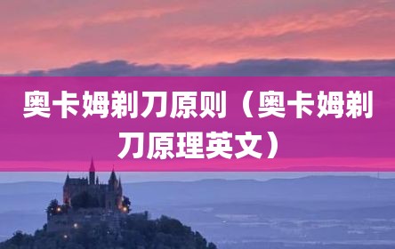 奥卡姆剃刀原则（奥卡姆剃刀原理英文）