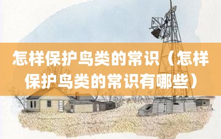 怎样保护鸟类的常识（怎样保护鸟类的常识有哪些）