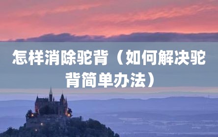 怎样消除驼背（如何解决驼背简单办法）
