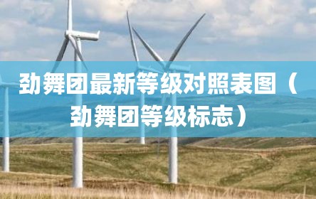 劲舞团最新等级对照表图（劲舞团等级标志）