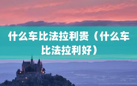 什么车比法拉利贵（什么车比法拉利好）