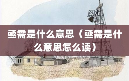 亟需是什么意思（亟需是什么意思怎么读）