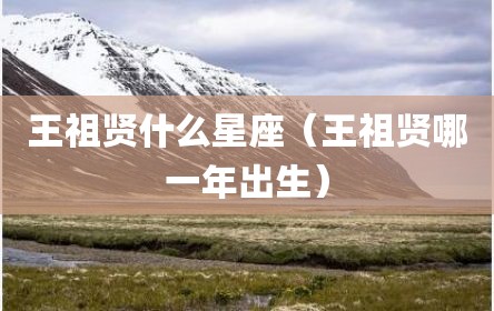 王祖贤什么星座（王祖贤哪一年出生）
