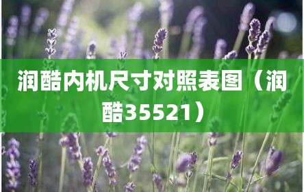 润酷内机尺寸对照表图（润酷35521）