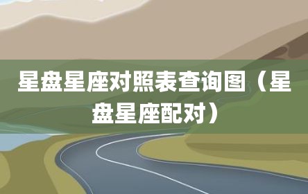 星盘星座对照表查询图（星盘星座配对）