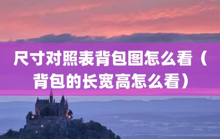 尺寸对照表背包图怎么看（背包的长宽高怎么看）